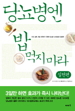 당뇨병엔 밥 먹지 마라 : 실천편 - 미국, 일본, 일본 의학계가 격찬한 당뇨병 식사요법의 결정판!